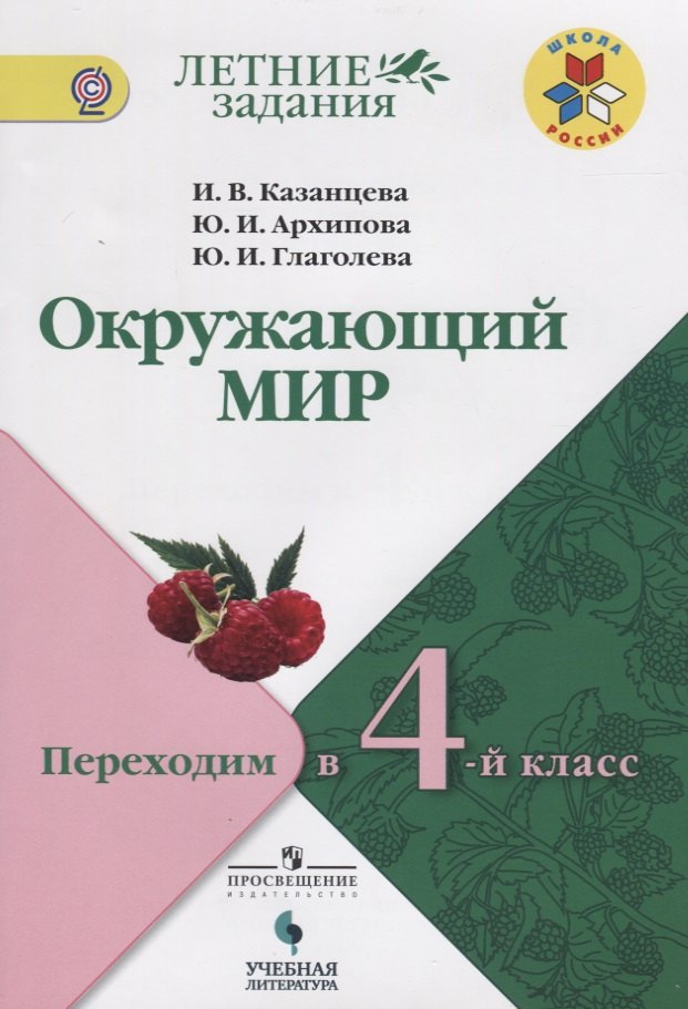 

Казанцева. Окружающий мир. Переходим в 4-й класс. / УМК "Школа России"