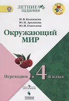 Казанцева. Окружающий мир. Переходим в 4-й класс. / УМК "Школа России"