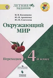 Казанцева. Окружающий мир. Переходим в 4-й класс. / УМК "Школа России"