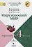 Казанцева. Окружающий мир. Переходим в 4-й класс. / УМК "Школа России" - 0