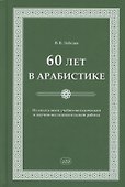 60 лет в арабистике. Из опыта моей учебно-методической и научно-исследовательской работы - 0