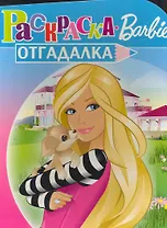 Раскраска-отгадалка. №  НРУ 1001 ("Барби")