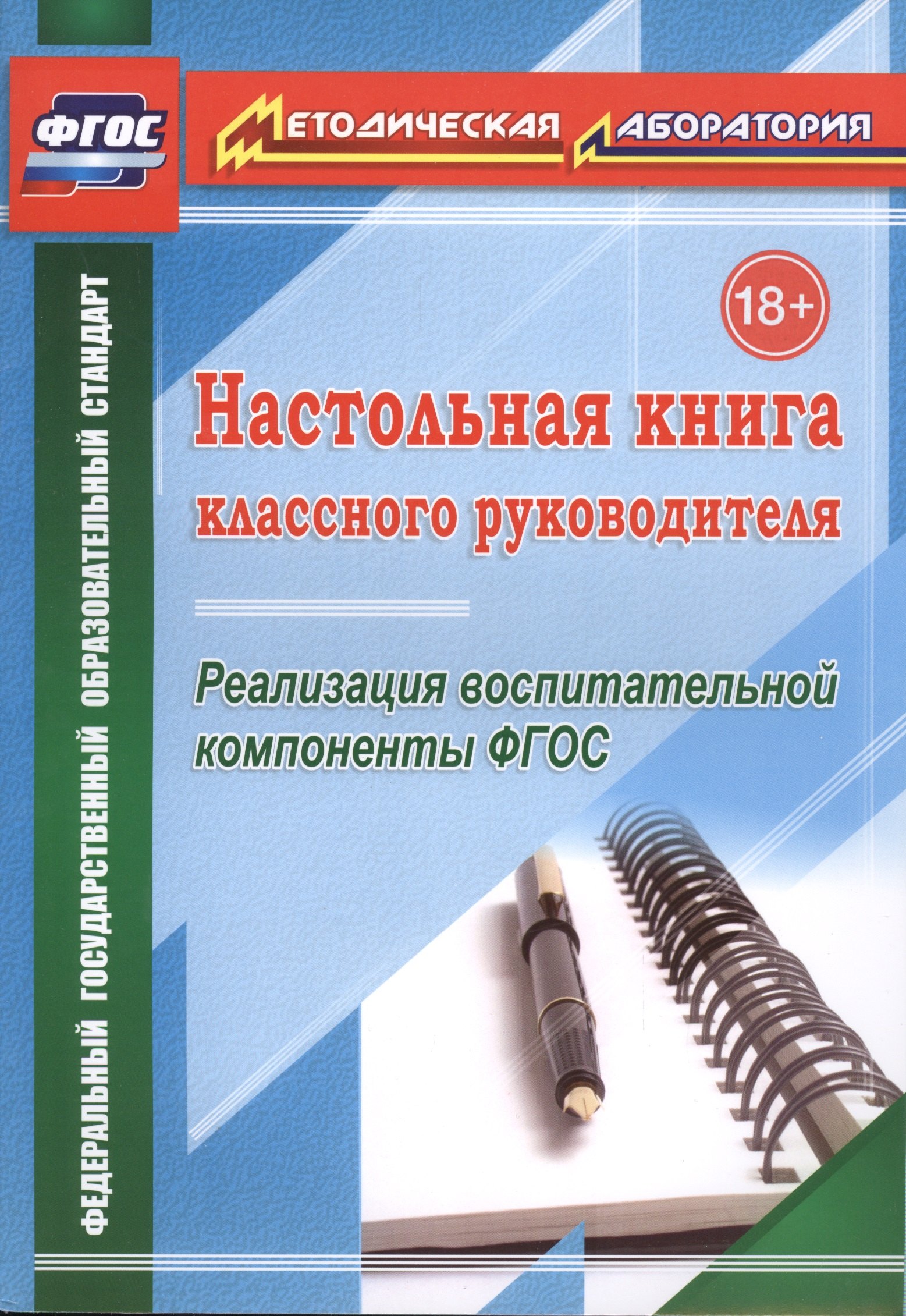 

Настольная книга классного руководителя. Реализация воспитательной компоненты ФГОС. (ФГОС).