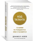 Код таланта. Гениями не рождаются, ими становятся - 1