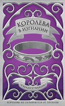 Королева в изгнании