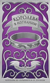 Королева в изгнании