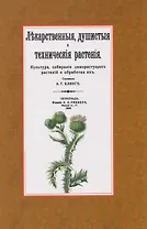 Лекарственные, душистые и технические растения. Культура, собирание дикорастущих растений и обработка их