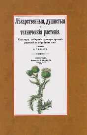 Лекарственные, душистые и технические растения. Культура, собирание дикорастущих растений и обработка их