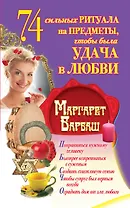 Барбаш.74 сильных ритуала на предметы чтобы была