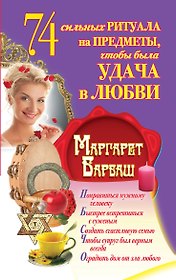 Барбаш.74 сильных ритуала на предметы чтобы была