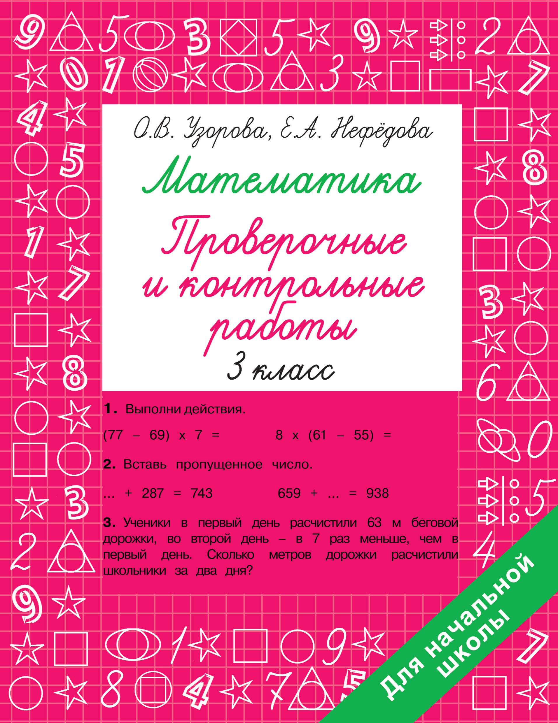 

Математика 3 класс. Проверочные и контрольные работы