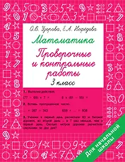 Математика 3 класс. Проверочные и контрольные работы