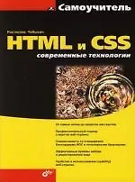Самоучитель HTML и CSS. Современные технологии
