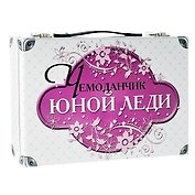 Чемоданчик юной леди: подарочный набор