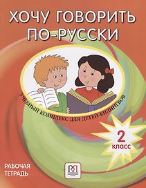 Хочу говорить по-русски.  2 класс. Рабочая тетрадь