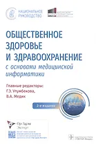 Общественное здоровье и здравоохранение с основами медицинской информатики. Национальное руководство