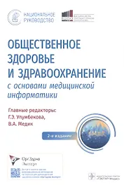 Общественное здоровье и здравоохранение с основами медицинской информатики. Национальное руководство