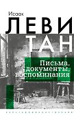 Исаак Левитан. Письма, документы, воспоминания - 0