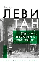 Исаак Левитан. Письма, документы, воспоминания