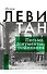 Исаак Левитан. Письма, документы, воспоминания - 0