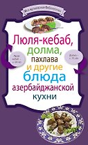 Люля-кебаб,долма,пахлава и др.блюда