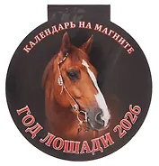 Календарь 2026г 140*148 "Год Лошади. Вид 1" на магните