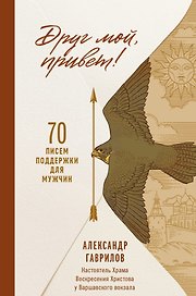 Друг мой, привет. 70 писем поддержки для мужчин