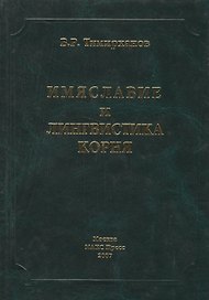 Имяславие и лингвистика корня. Тимирханов В. (Юрайт)