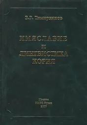 Имяславие и лингвистика корня. Тимирханов В. (Юрайт)
