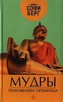 Мудры - помощники организма + CD : Музыка природы
