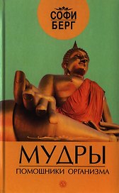 Мудры - помощники организма + CD : Музыка природы