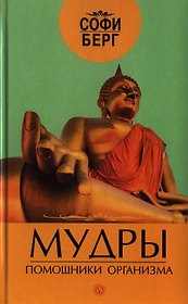 Мудры - помощники организма + CD : Музыка природы