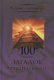 100 загадок древнего мира
