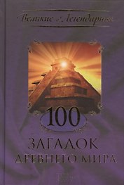 100 загадок древнего мира