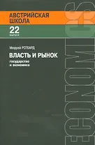 Власть и рынок Государство и экономика (мАвстрШк/22вып) Ротбард