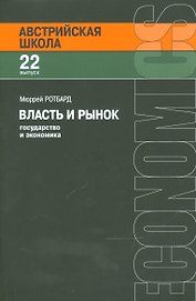 Власть и рынок Государство и экономика (мАвстрШк/22вып) Ротбард