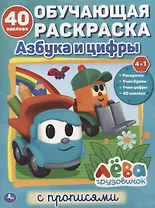 Азбука и цифры. Лева грузовичок. Обучающая раскраска с прописями. 40 наклеек