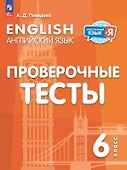Английский язык. 6 класс. Проверочные тесты - 0