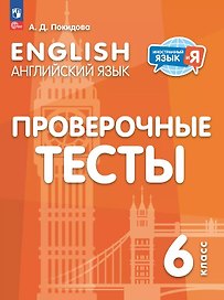 Английский язык. 6 класс. Проверочные тесты