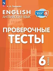 Английский язык. 6 класс. Проверочные тесты