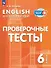 Английский язык. 6 класс. Проверочные тесты - 0