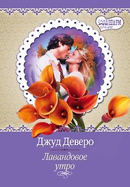 Лавандовое утро : роман
