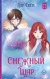 Снежный шар (с суперобложкой)