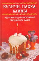 Куличи пасха блины и другие блюда православной праздничной кухни