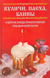 Куличи пасха блины и другие блюда православной праздничной кухни