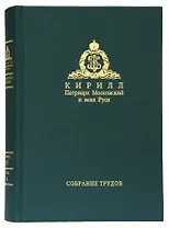 Собрание трудов. Серия IV. Слово к ближним и дальним. Том 4 (2013-2014)