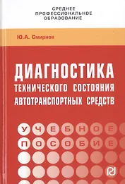 Диагностика технического состояния автотранспортных средств. Учебное пособие