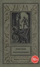 В когтях Дракона
