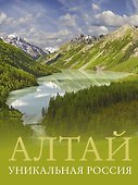 Алтай. Уникальная Россия - 0