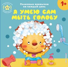 Я умею сам мыть голову
